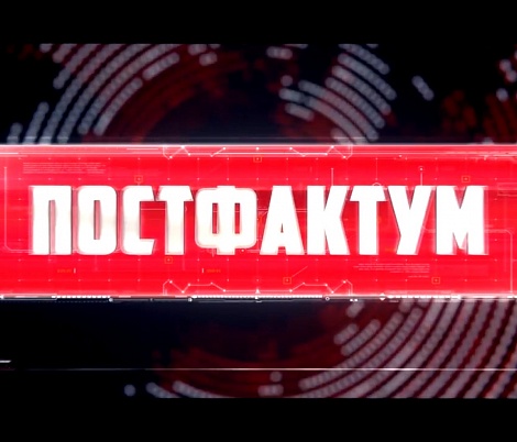 ПОСТФАКТУМ