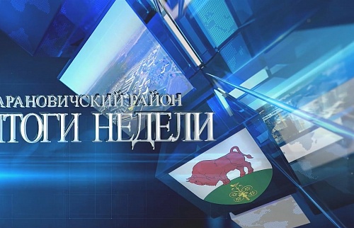 Итоги недели. Барановичский район.
