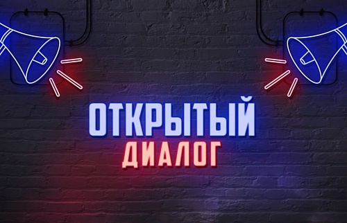 Открытый диалог. Открытый диалог.