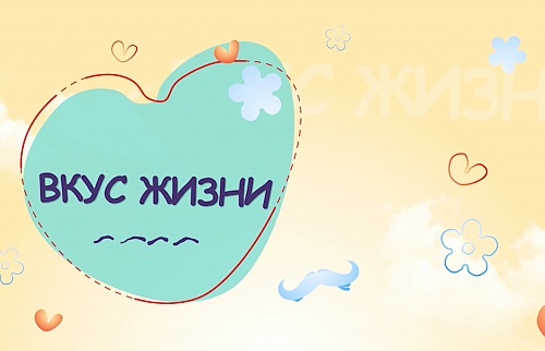 Вкус жизни.