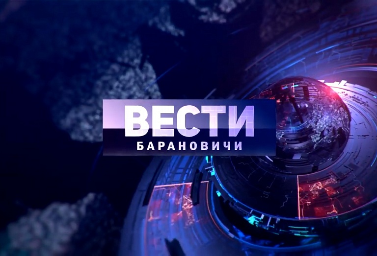 Вести-Барановичи