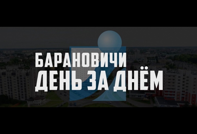 Барановичи день за днем