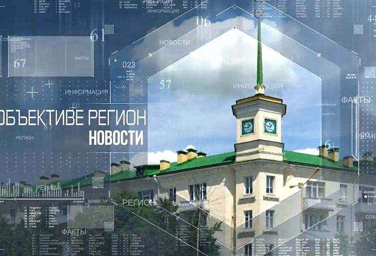 В объективе регион