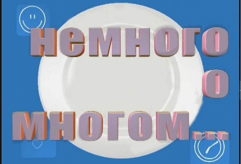 Немного о многом