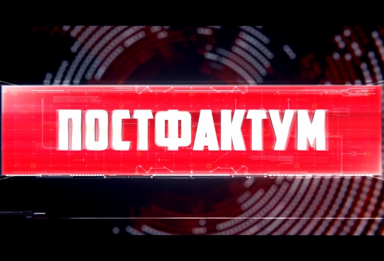 ПОСТФАКТУМ