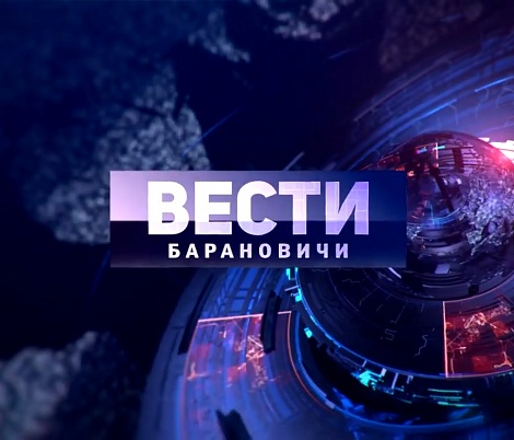 Вести Барановичи