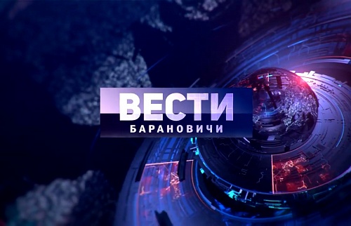 Вести Барановичи