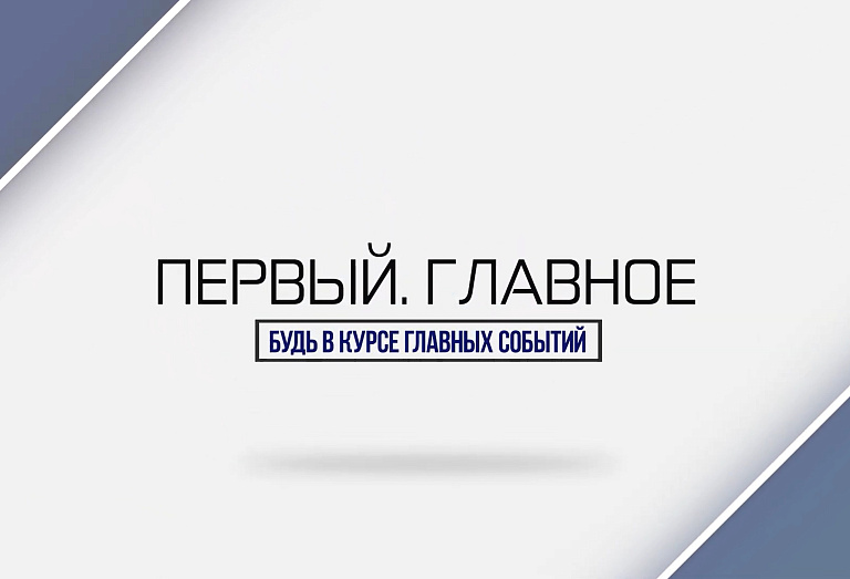 Первый. Главное