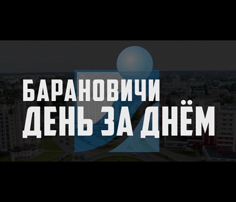 Барановичи день за днём.