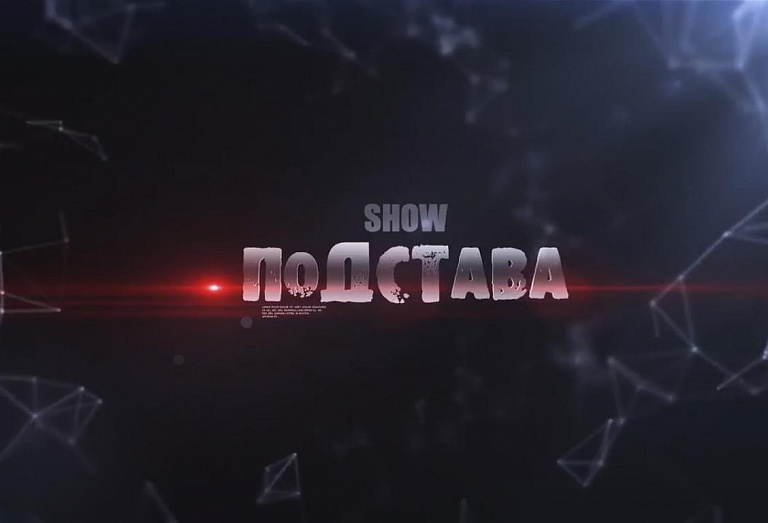 SHOW ПОДСТАВА